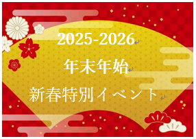 【2025-2026カウントダウンパーティー＆新春特別イベント】のご案内